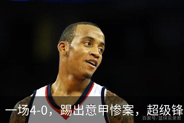 一场4-0，踢出意甲惨案，超级锋霸帽子戏法，迪巴拉3助攻太犀利