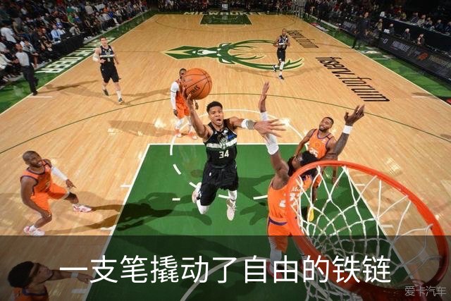 一支笔撬动了自由的铁链