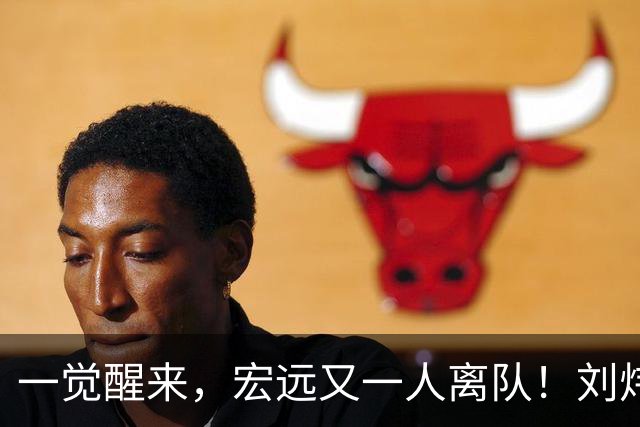 一觉醒来，宏远又一人离队！刘炜锐评男篮后卫，张镇麟再引争议
