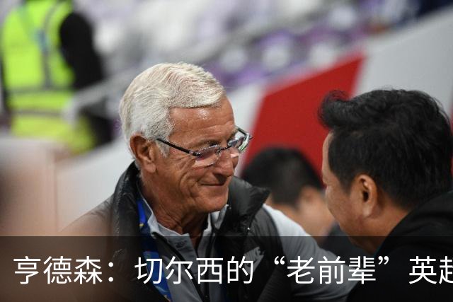 亨德森：切尔西的“老前辈”英超传奇首秀