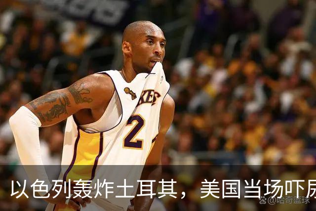 以色列轰炸土耳其，美国当场吓尿！