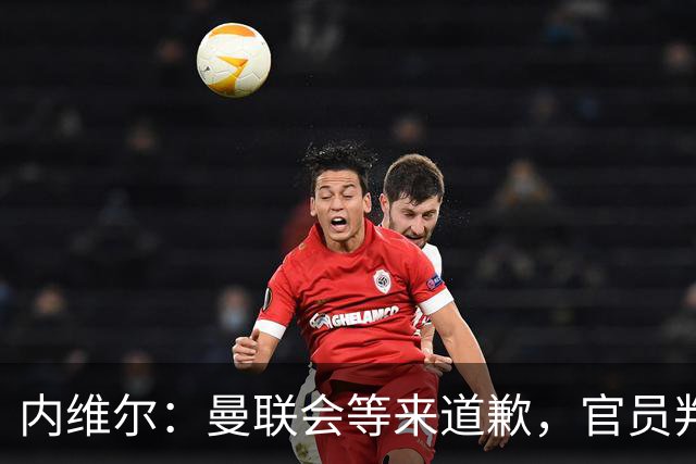 内维尔：曼联会等来道歉，官员判错了哈兰德德比制胜球