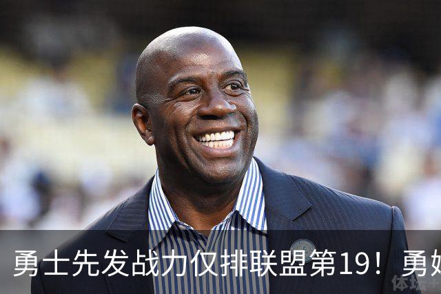 勇士先发战力仅排联盟第19！勇媒曝有意魔术双核 巴特勒追梦都送走？