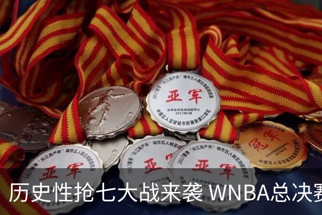 历史性抢七大战来袭 WNBA总决赛紧张升级！