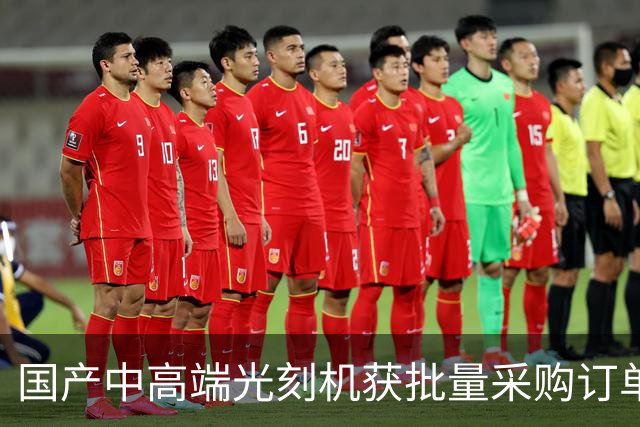 国产中高端光刻机获批量采购订单，南方基金郑晓曦关注半导体装备国产化进程