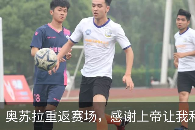 奥苏拉重返赛场，感谢上帝让我和球队一起飞起来！
