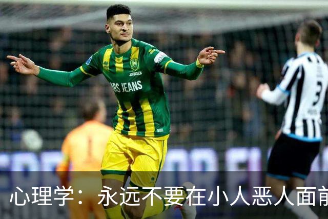 心理学：永远不要在小人恶人面前，表现出以下两种行为