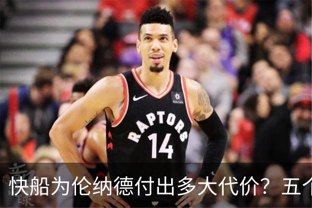 快船为伦纳德付出多大代价？五个首轮签被罚引发争议