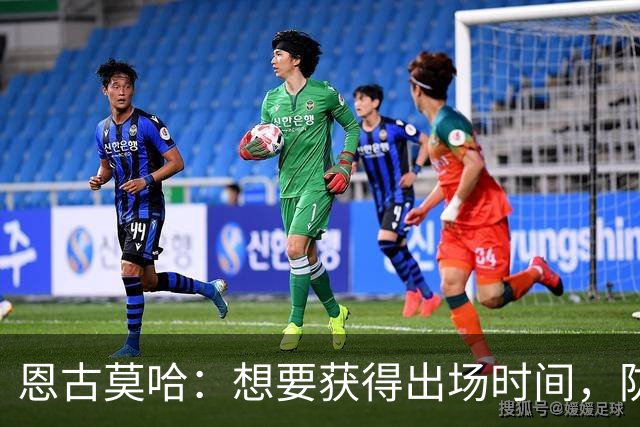 恩古莫哈：想要获得出场时间，防守端也必须出色