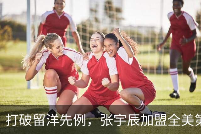 打破留洋先例，张宇辰加盟全美第一美高！十月启程，开启新征程