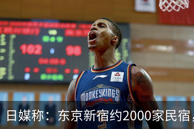 日媒称：东京新宿约2000家民宿，将被迫关门！