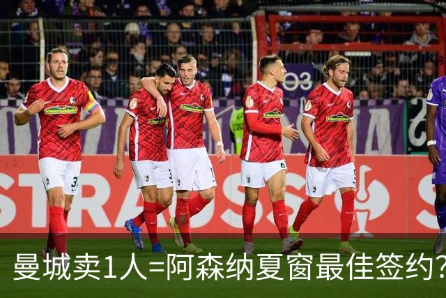 曼城卖1人=阿森纳夏窗最佳签约？名宿：罗德里离队恐令球队沦为中游