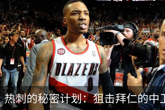热刺的秘密计划：狙击拜仁的中卫金玟哉！