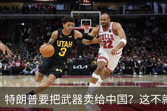 特朗普要把武器卖给中国？这不就是场噱头吗！