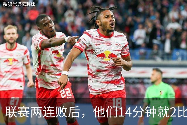 联赛两连败后，他们14分钟就2比0领先了