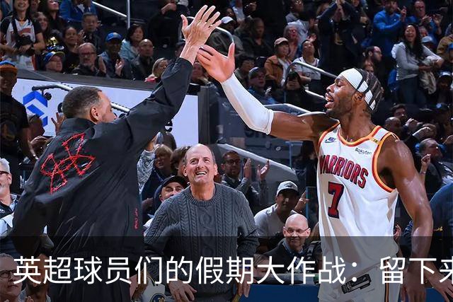 英超球员们的假期大作战：留下来加练的那些搞笑日子！