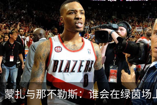 蒙扎与那不勒斯：谁会在绿茵场上笑到最后？