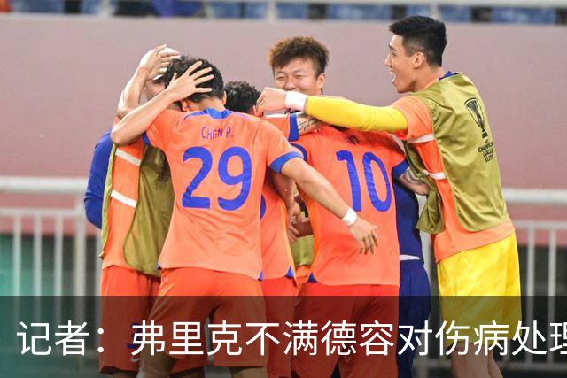 记者：弗里克不满德容对伤病处理，因此让拉菲取代他成为第一队长