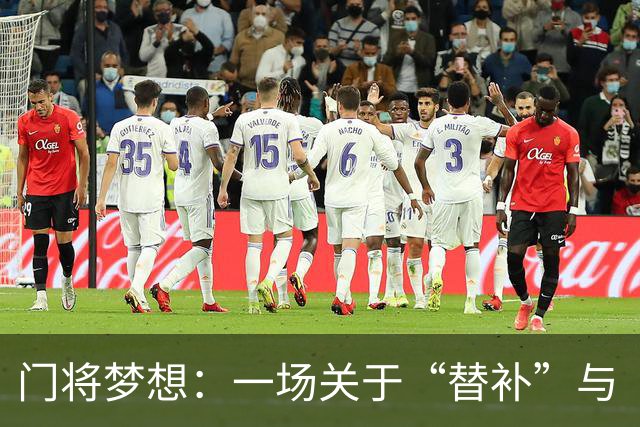 门将梦想：一场关于“替补”与“青苹”的幽默斗争