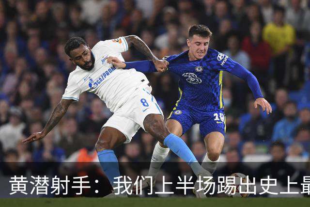 黄潜射手：我们上半场踢出史上最高水准 虽败犹荣