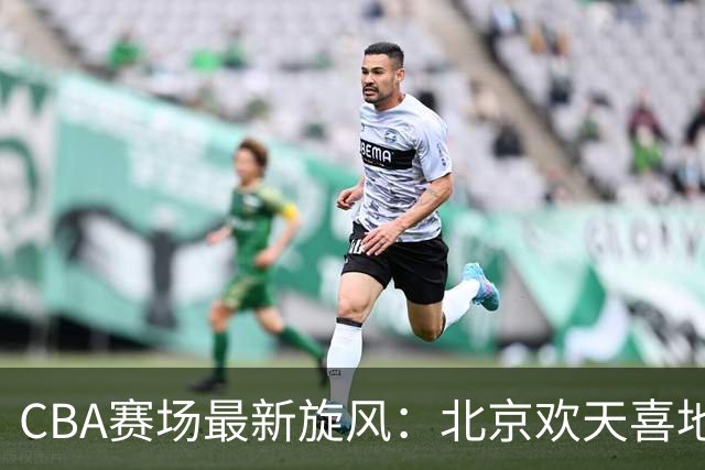 CBA赛场最新旋风：北京欢天喜地，上海遇挫折！